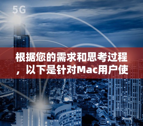 根据您的需求和思考过程，以下是针对Mac用户使用翻墙软件的分步指南