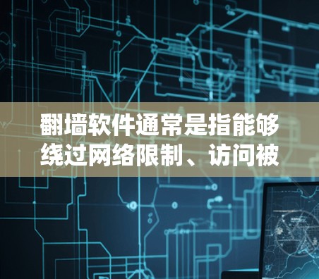 翻墙软件通常是指能够绕过网络限制、访问被限制或被屏蔽的网站的工具。这些软件可以帮助用户访问国外网站、观看被限制的视频内容、访问被封禁的社交媒体账号等。以下是一些常用的翻墙软件及其简要介绍