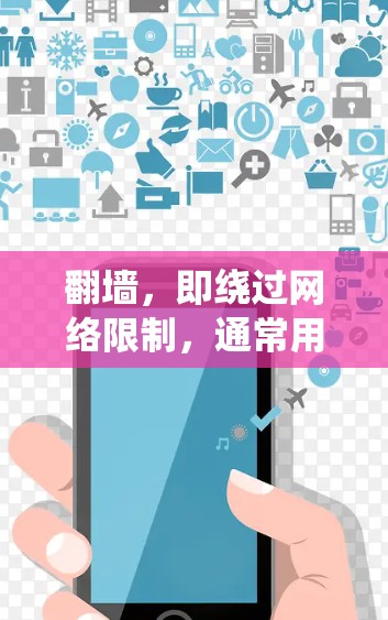 翻墙,即绕过网络限制,通常用于访问被区域限制的网站或服务。以下是一些常用的翻墙软件和方法,帮助你绕过防火墙,访问所需的内容 翻墙,即绕过网络限制,通常用于访问被区域限制的网站或服务。以下是一些常用的翻墙软件和方法,帮助你绕过防火墙,访问所需的内容