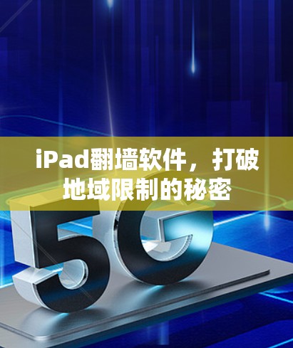 iPad翻墙软件，打破地域限制的秘密