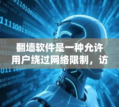 翻墙软件是一种允许用户绕过网络限制，访问被屏蔽或限制访问的网站的工具。它通过多种技术手段，如VPN、代理服务器或DNS修改等方式，帮助用户访问原本无法访问的内容。以下是关于翻墙软件的详细解答
