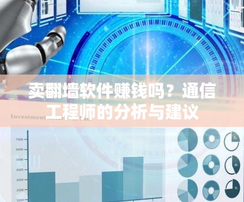 卖翻墙软件赚钱吗?通信工程师的分析与建议 卖翻墙软件赚钱吗?通信工程师的分析与建议