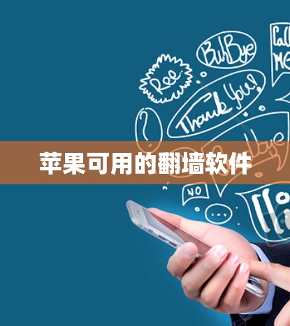 苹果可用的翻墙软件
