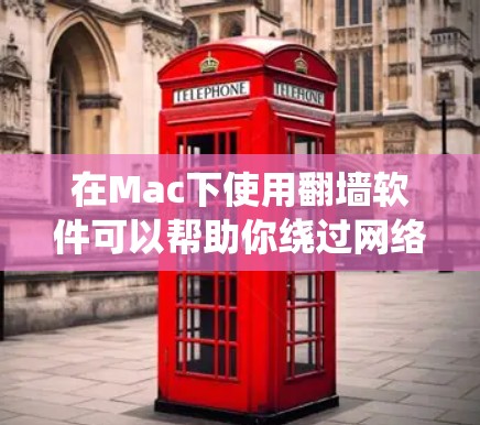 在Mac下使用翻墙软件可以帮助你绕过网络限制,访问被禁止或受限的网站。以下是一些常用的翻墙软件及其使用方法,供你参考 在Mac下使用翻墙软件可以帮助你绕过网络限制,访问被禁止或受限的网站。以下是一些常用的翻墙软件及其使用方法,供你参考