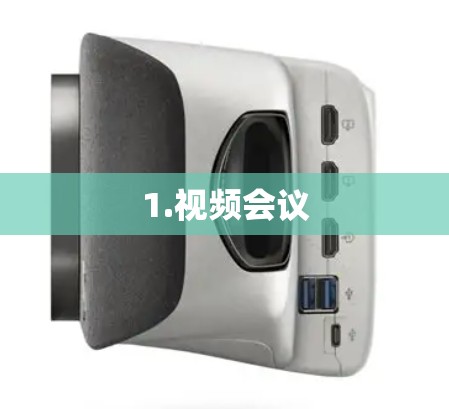 1.视频会议