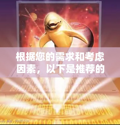 根据您的需求和考虑因素，以下是推荐的翻墙软件