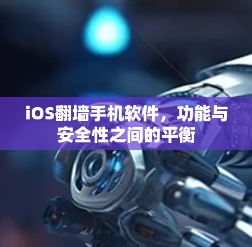iOS翻墙手机软件，功能与安全性之间的平衡