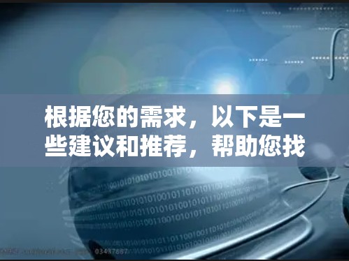 根据您的需求，以下是一些建议和推荐，帮助您找到适合的免翻墙社交软件