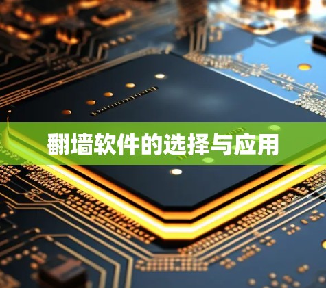 翻墙软件的选择与应用 翻墙软件的选择与应用