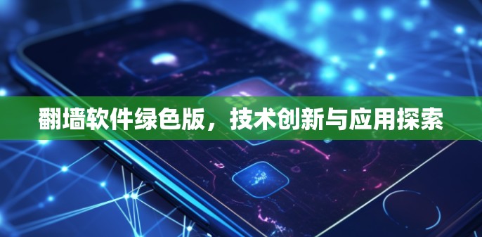 翻墙软件绿色版，技术创新与应用探索