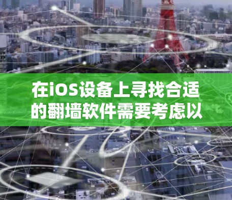 在iOS设备上寻找合适的翻墙软件需要考虑以下几点