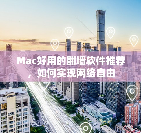 Mac好用的翻墙软件推荐，如何实现网络自由