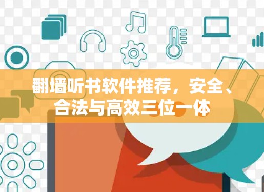 翻墙听书软件推荐，安全、合法与高效三位一体