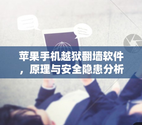 苹果手机越狱翻墙软件，原理与安全隐患分析