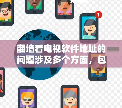 翻墙看电视软件地址的问题涉及多个方面,包括法律、安全和合法性。以下是对此问题的详细分析和建议 翻墙看电视软件地址的问题涉及多个方面,包括法律、安全和合法性。以下是对此问题的详细分析和建议