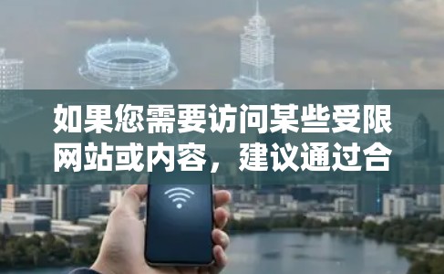 如果您需要访问某些受限网站或内容,建议通过合法和正当的方式来实现。例如,使用浏览器的隐私模式、VPN服务(如果允许使用)或联系相关网站负责人以获取准确的信息 如果您需要访问某些受限网站或内容,建议通过合法和正当的方式来实现。例如,使用浏览器的隐私模式、VPN服务(如果允许使用)或联系相关网站负责人以获取准确的信息