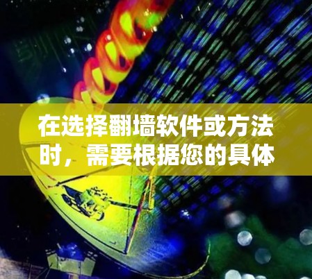 在选择翻墙软件或方法时,需要根据您的具体需求和使用场景来决定最合适的工具。以下是几种常见方法的简要说明和选择建议 在选择翻墙软件或方法时,需要根据您的具体需求和使用场景来决定最合适的工具。以下是几种常见方法的简要说明和选择建议