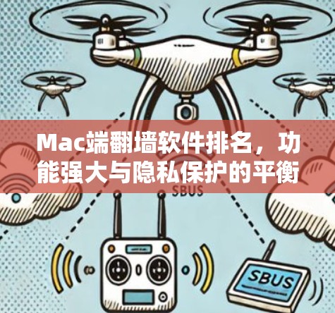 Mac端翻墙软件排名,功能强大与隐私保护的平衡之旅 Mac端翻墙软件排名,功能强大与隐私保护的平衡之旅