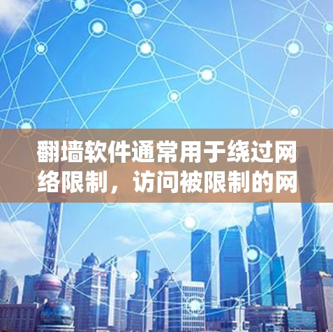翻墙软件通常用于绕过网络限制,访问被限制的网站或内容。H图软件可能与这些工具相关,但具体功能和使用方法因软件而异。以下是一些关键点和建议 翻墙软件通常用于绕过网络限制,访问被限制的网站或内容。H图软件可能与这些工具相关,但具体功能和使用方法因软件而异。以下是一些关键点和建议
