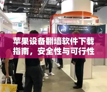 苹果设备翻墙软件下载指南,安全性与可行性分析 苹果设备翻墙软件下载指南,安全性与可行性分析