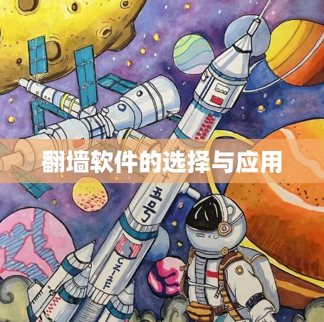 翻墙软件的选择与应用 翻墙软件的选择与应用