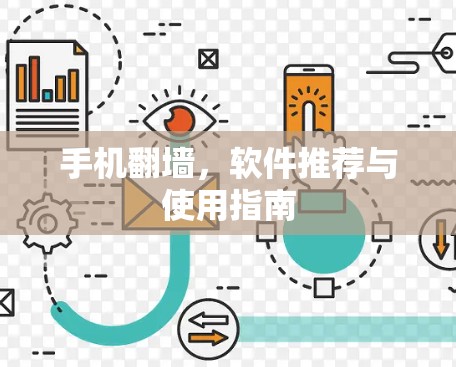 手机翻墙,软件推荐与使用指南 手机翻墙,软件推荐与使用指南