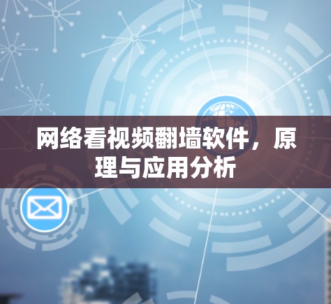 网络看视频翻墙软件,原理与应用分析 网络看视频翻墙软件,原理与应用分析
