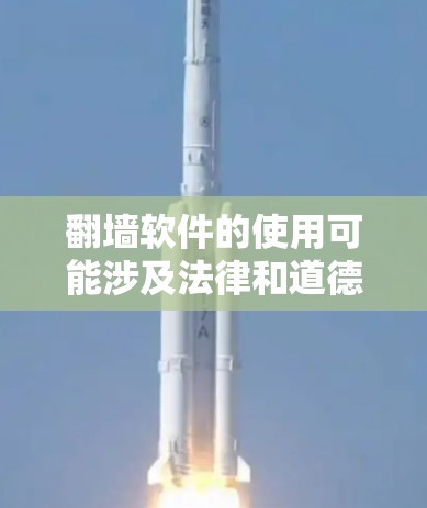 翻墙软件的使用可能涉及法律和道德问题,尤其是在某些国家和地区,这类软件可能被视为非法。因此,在使用之前,建议您仔细考虑以下几点 翻墙软件的使用可能涉及法律和道德问题,尤其是在某些国家和地区,这类软件可能被视为非法。因此,在使用之前,建议您仔细考虑以下几点
