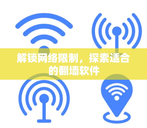 解锁网络限制，探索适合的翻墙软件