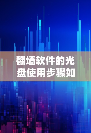 翻墙软件的光盘使用步骤如下 翻墙软件的光盘使用步骤如下