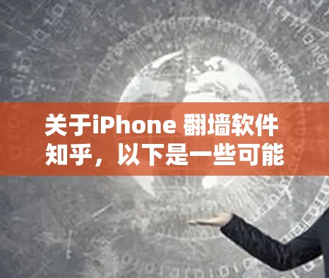 关于iPhone 翻墙软件 知乎,以下是一些可能的翻墙软件,但请注意,这些信息可能会涉及到非法或不符合某些地区规定的内容。请确保在遵守当地法律和网络使用政策的前提下使用这些工具 关于iPhone 翻墙软件 知乎,以下是一些可能的翻墙软件,但请注意,这些信息可能会涉及到非法或不符合某些地区规定的内容。请确保在遵守当地法律和网络使用政策的前提下使用这些工具