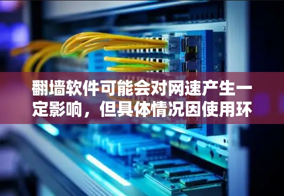 翻墙软件可能会对网速产生一定影响,但具体情况因使用环境、网络条件和软件设置而异。以下是影响网速的主要因素和可能的影响 翻墙软件可能会对网速产生一定影响,但具体情况因使用环境、网络条件和软件设置而异。以下是影响网速的主要因素和可能的影响