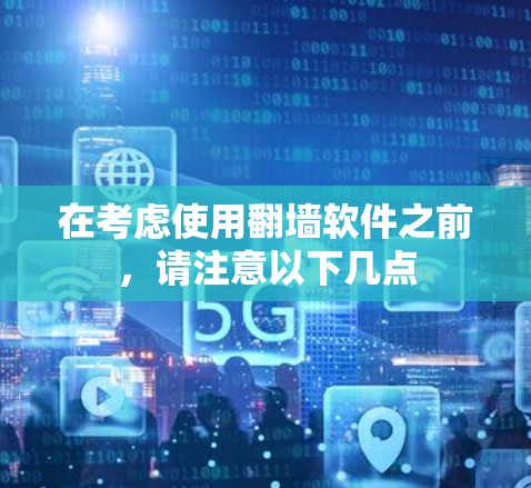 在考虑使用翻墙软件之前,请注意以下几点 在考虑使用翻墙软件之前,请注意以下几点