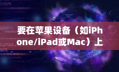 要在苹果设备（如iPhone/iPad或Mac）上设置OpenVPN，通常需要通过配置文件来完成以下步骤。以下是详细的设置指南