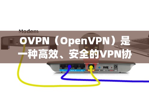 OVPN（OpenVPN）是一种高效、安全的VPN协议，广泛应用于企业和个人网络安全。以下是对OVPN安全功能的详细分析，帮助您全面了解其安全性和可靠性