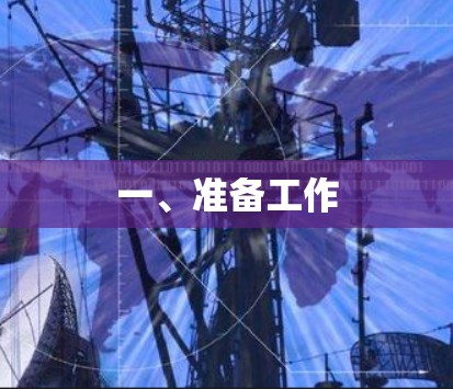 一、准备工作 一、准备工作