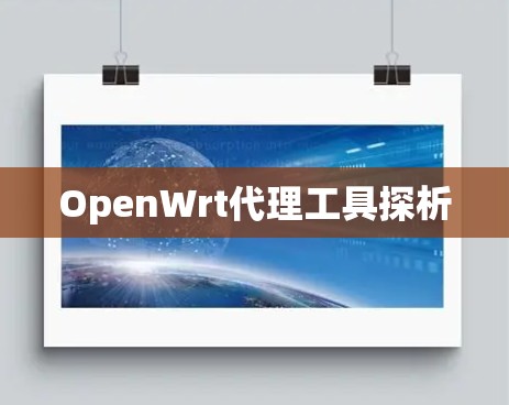 OpenWrt代理工具探析 OpenWrt代理工具探析
