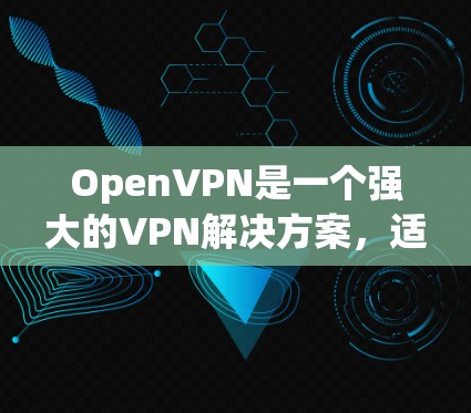 OpenVPN是一个强大的VPN解决方案,适合个人和企业用户提供安全的网络连接。以下是选择和使用OpenVPN的分步指南 OpenVPN是一个强大的VPN解决方案,适合个人和企业用户提供安全的网络连接。以下是选择和使用OpenVPN的分步指南