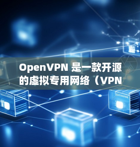 OpenVPN 是一款开源的虚拟专用网络(VPN)软件,用于为用户提供安全的互联网连接。以下是下载 OpenVPN 的步骤和相关信息 OpenVPN 是一款开源的虚拟专用网络(VPN)软件,用于为用户提供安全的互联网连接。以下是下载 OpenVPN 的步骤和相关信息