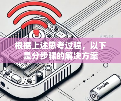 根据上述思考过程,以下是分步骤的解决方案 根据上述思考过程,以下是分步骤的解决方案