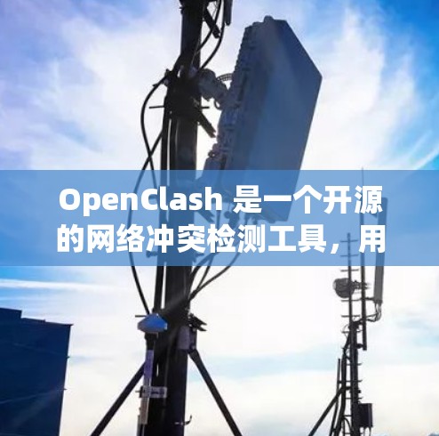 OpenClash 是一个开源的网络冲突检测工具,用于检测和解决文件冲突。以下是下载和安装 OpenClash 的步骤 OpenClash 是一个开源的网络冲突检测工具,用于检测和解决文件冲突。以下是下载和安装 OpenClash 的步骤