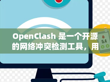 OpenClash 是一个开源的网络冲突检测工具,用于检测和报告网络中存在的 IP 地址冲突。为了优化 OpenClash 的网络性能,可以从以下几个方面入手 OpenClash 是一个开源的网络冲突检测工具,用于检测和报告网络中存在的 IP 地址冲突。为了优化 OpenClash 的网络性能,可以从以下几个方面入手