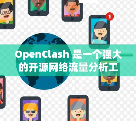OpenClash 是一个强大的开源网络流量分析工具,支持多种路由器品牌,适用于网络流量分析、协议解析和路由策略测试。以下是对 OpenClash 的详细概述和使用指南 OpenClash 是一个强大的开源网络流量分析工具,支持多种路由器品牌,适用于网络流量分析、协议解析和路由策略测试。以下是对 OpenClash 的详细概述和使用指南