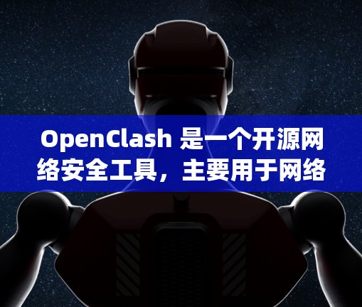 OpenClash 是一个开源网络安全工具,主要用于网络攻击、渗透测试和安全研究等场景。它支持通过代理服务器或直接连接的方式进行操作。以下是关于 OpenClash 节点管理的一些常见操作和注意事项 OpenClash 是一个开源网络安全工具,主要用于网络攻击、渗透测试和安全研究等场景。它支持通过代理服务器或直接连接的方式进行操作。以下是关于 OpenClash 节点管理的一些常见操作和注意事项