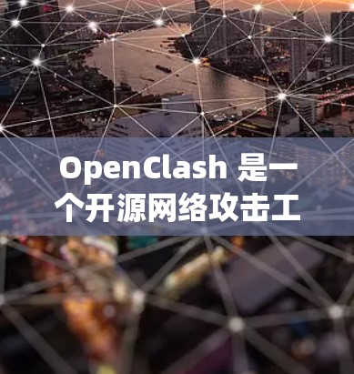 OpenClash 是一个开源网络攻击工具,允许用户通过节点进行多种网络攻击和测试。以下是关于如何在 OpenClash 中导入节点的步骤 OpenClash 是一个开源网络攻击工具,允许用户通过节点进行多种网络攻击和测试。以下是关于如何在 OpenClash 中导入节点的步骤