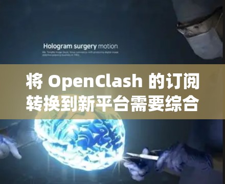 将 OpenClash 的订阅转换到新平台需要综合考虑多个方面,确保转换过程顺利且不影响用户体验。以下是详细的步骤和注意事项 将 OpenClash 的订阅转换到新平台需要综合考虑多个方面,确保转换过程顺利且不影响用户体验。以下是详细的步骤和注意事项