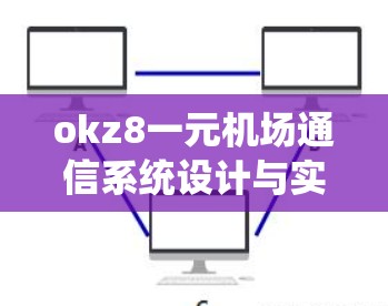 okz8一元机场通信系统设计与实现 okz8一元机场通信系统设计与实现