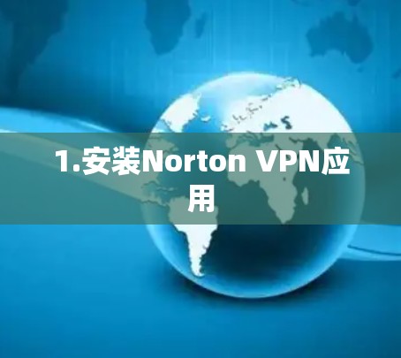 1.安装Norton VPN应用 1.安装Norton VPN应用