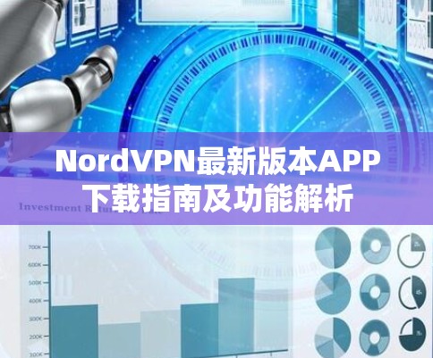 NordVPN最新版本APP下载指南及功能解析 NordVPN最新版本APP下载指南及功能解析