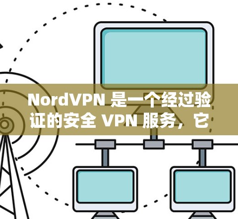 NordVPN 是一个经过验证的安全 VPN 服务,它在多个方面提供了强大的安全保护。以下是对 NordVPN 安全性的详细分析 NordVPN 是一个经过验证的安全 VPN 服务,它在多个方面提供了强大的安全保护。以下是对 NordVPN 安全性的详细分析